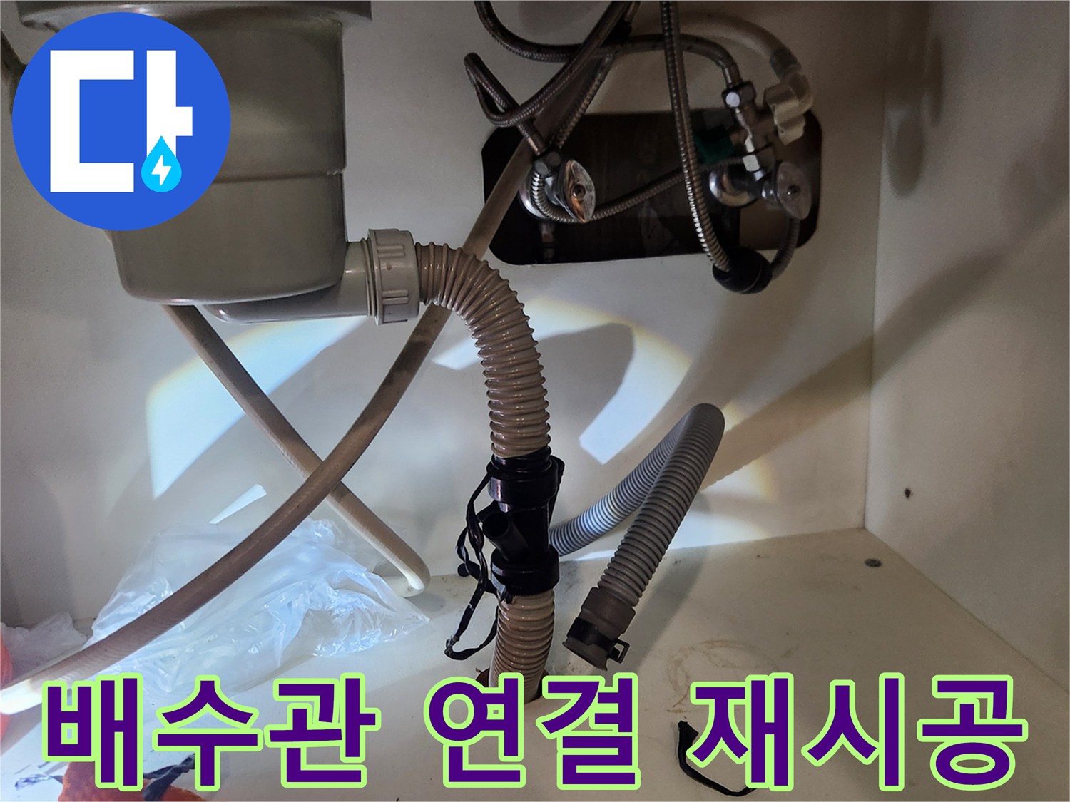 싱크대 하부의-누수 문제를-해결하기 위해-배수관의-연결 부위를-재시공하는-과정입니다
