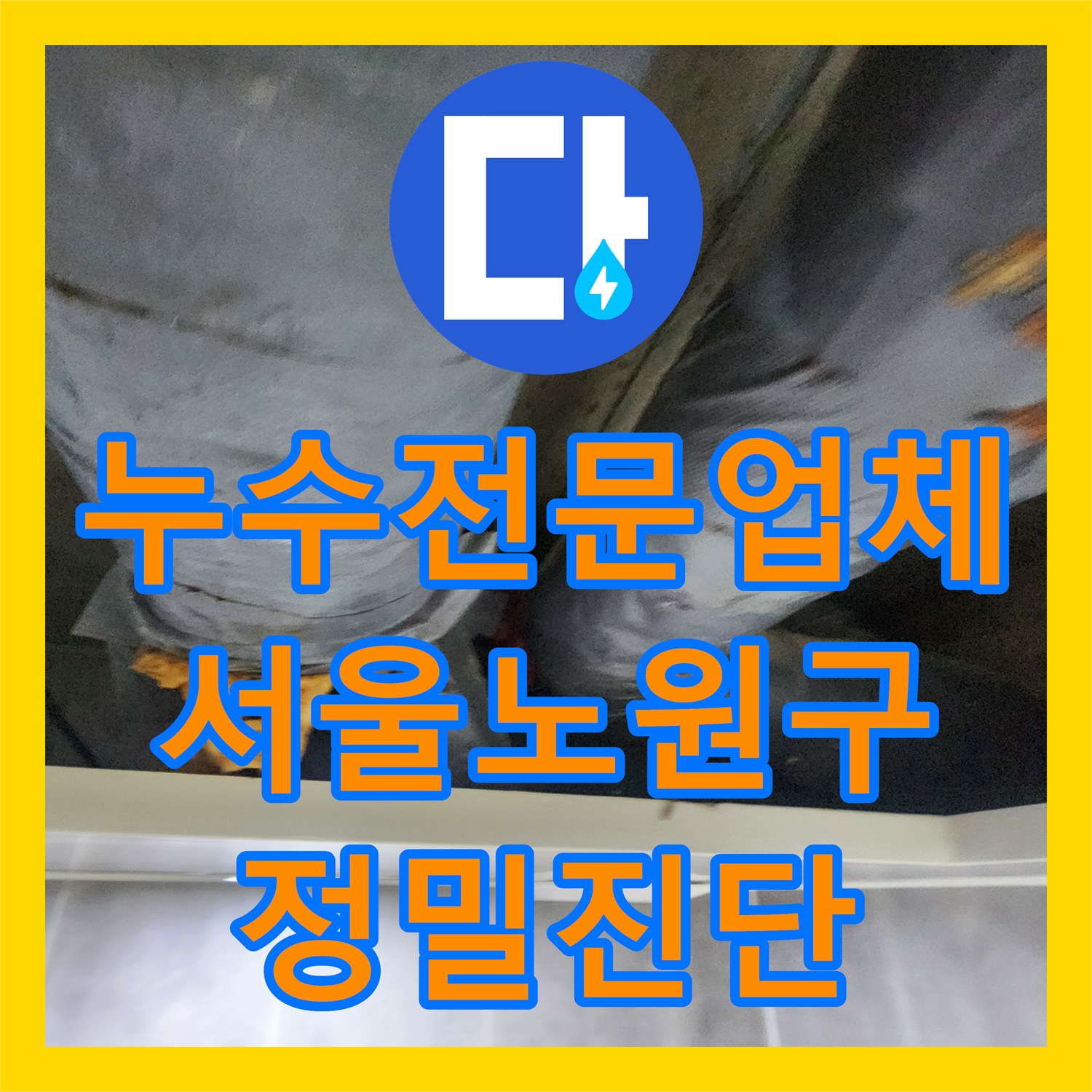 누수전문업체 타 업체가 못 찾은 화장실 천장 물샘 지점을 정확히 진단한 서울 노원구 현장