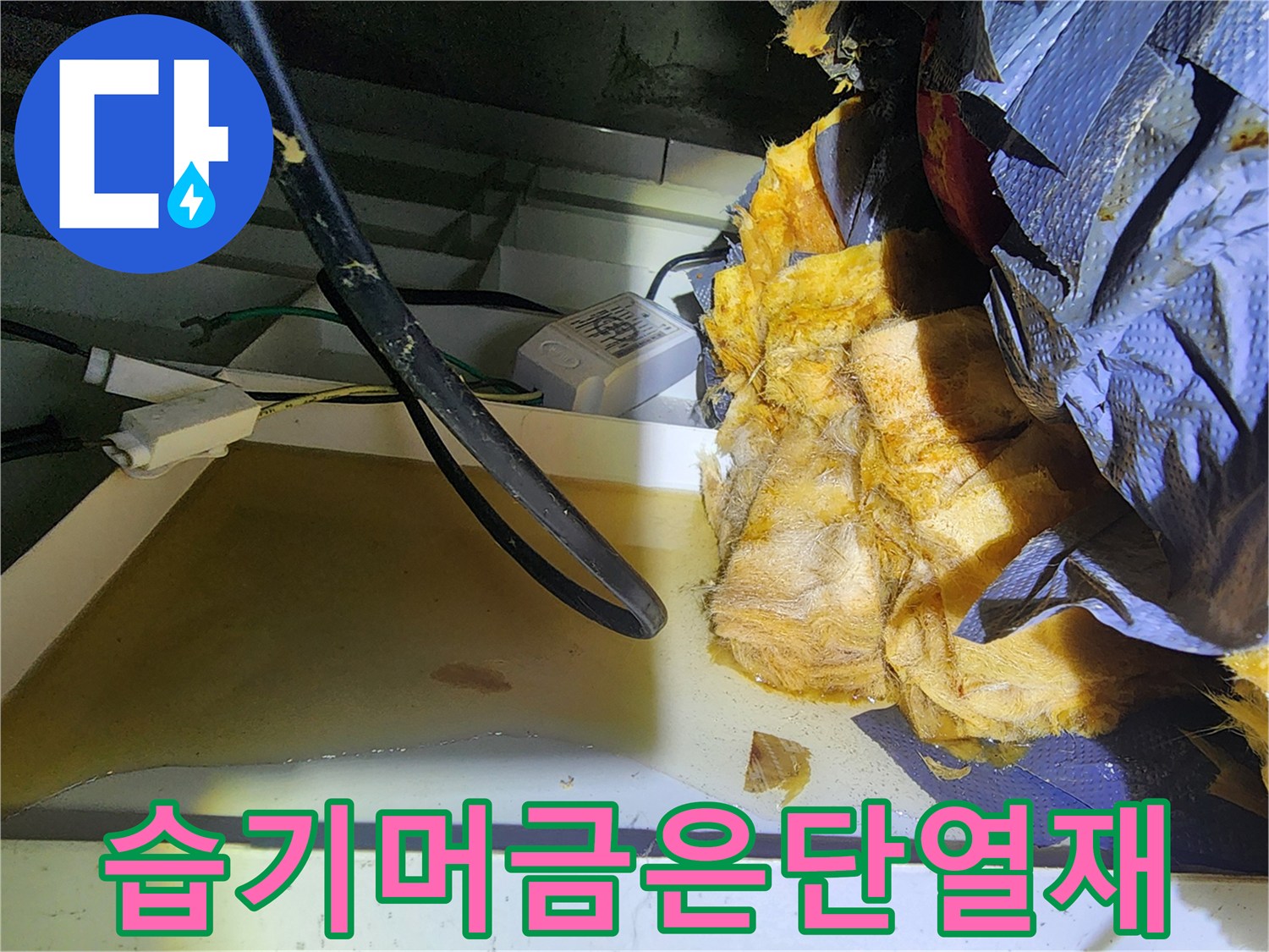 젖어있는자재-물샘으로 인해 훼손된 보온재와 전선