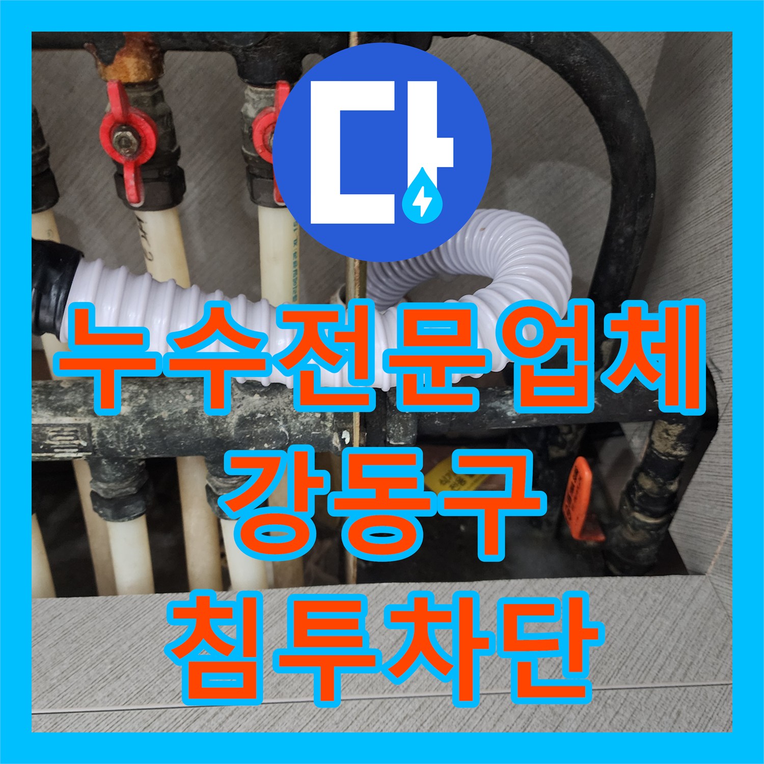 누수전문업체 상가 1층 배수관 결함으로 인한 지하층 침투 문제 해결 과정 서울 강동구