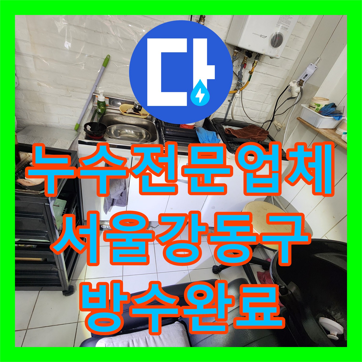 누수전문업체 지하 벽면 백화현상을 유발한 1층 배수관 결함 수리한 서울 강동구 현장