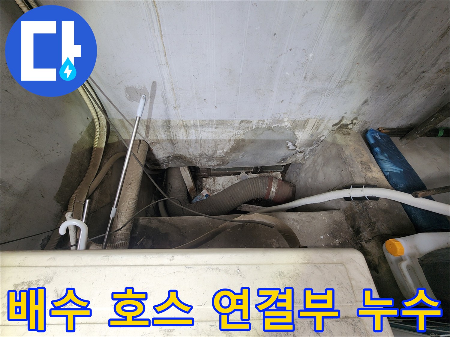 물에 젖어 변색된 벽면과 배수관 주변의 오염 부위