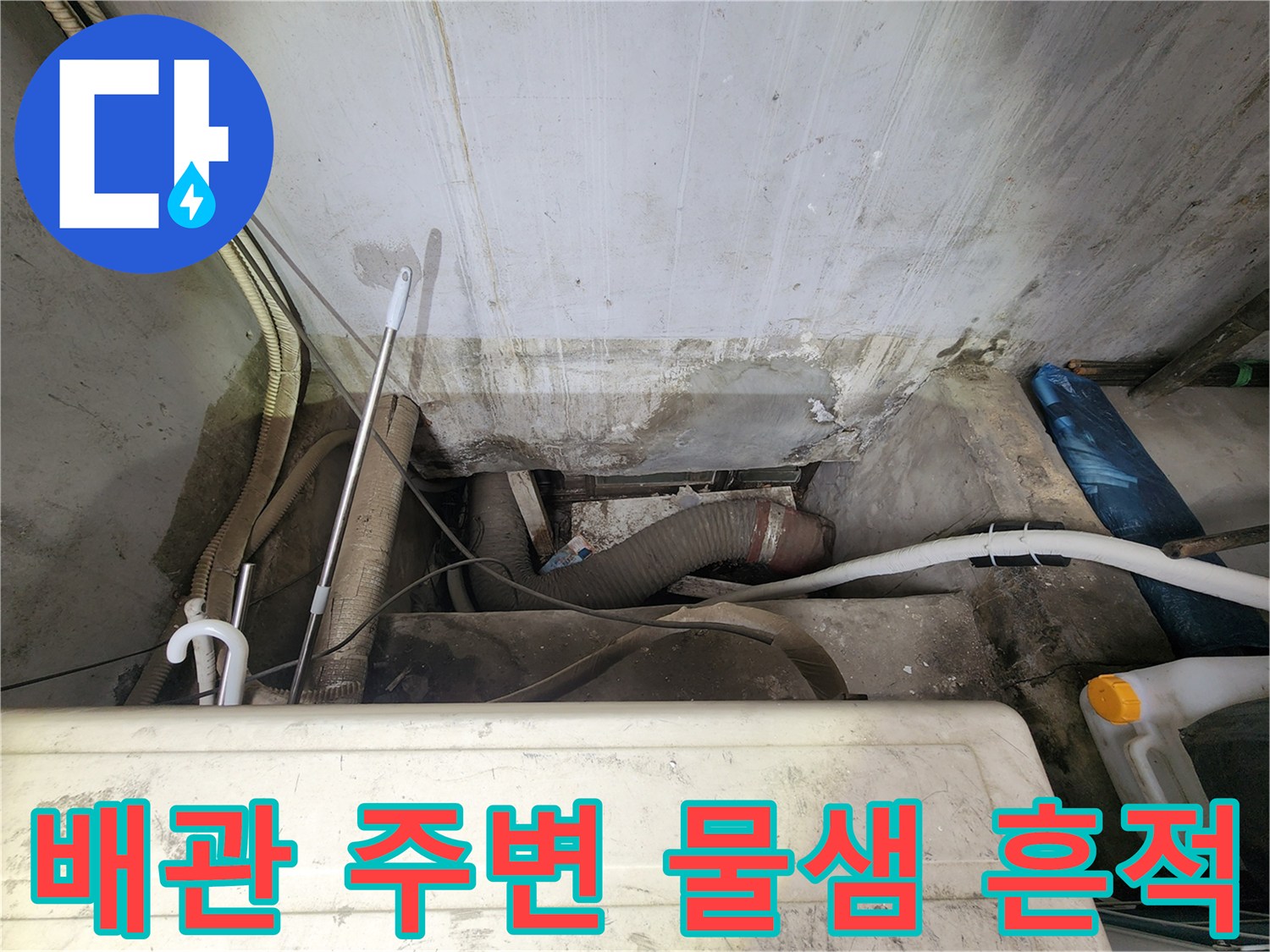 젖은 벽면과 오염된 배수관 연결 부위의 모습