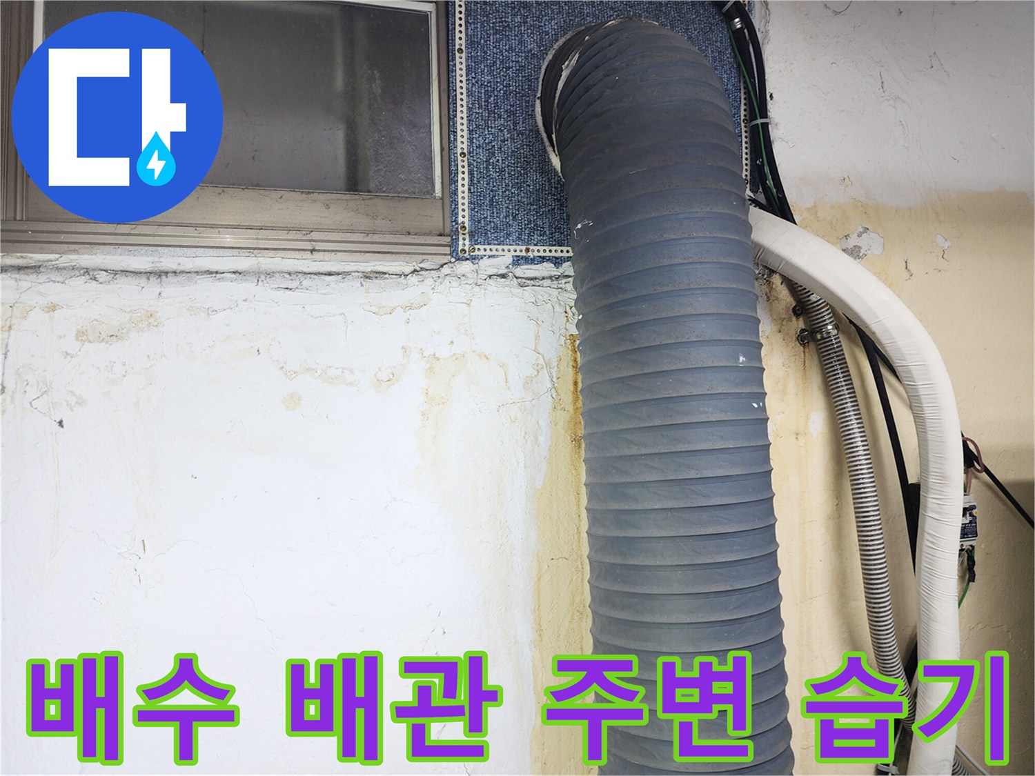 지하층 벽면-배관 관통 부위의 누수 오염 및 습기