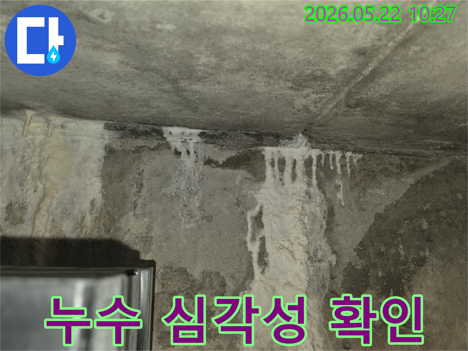 콘크리트 구조물에서-물이 새어-나와-하얀 침전물이-생긴-심각한-누수 현장입니다
