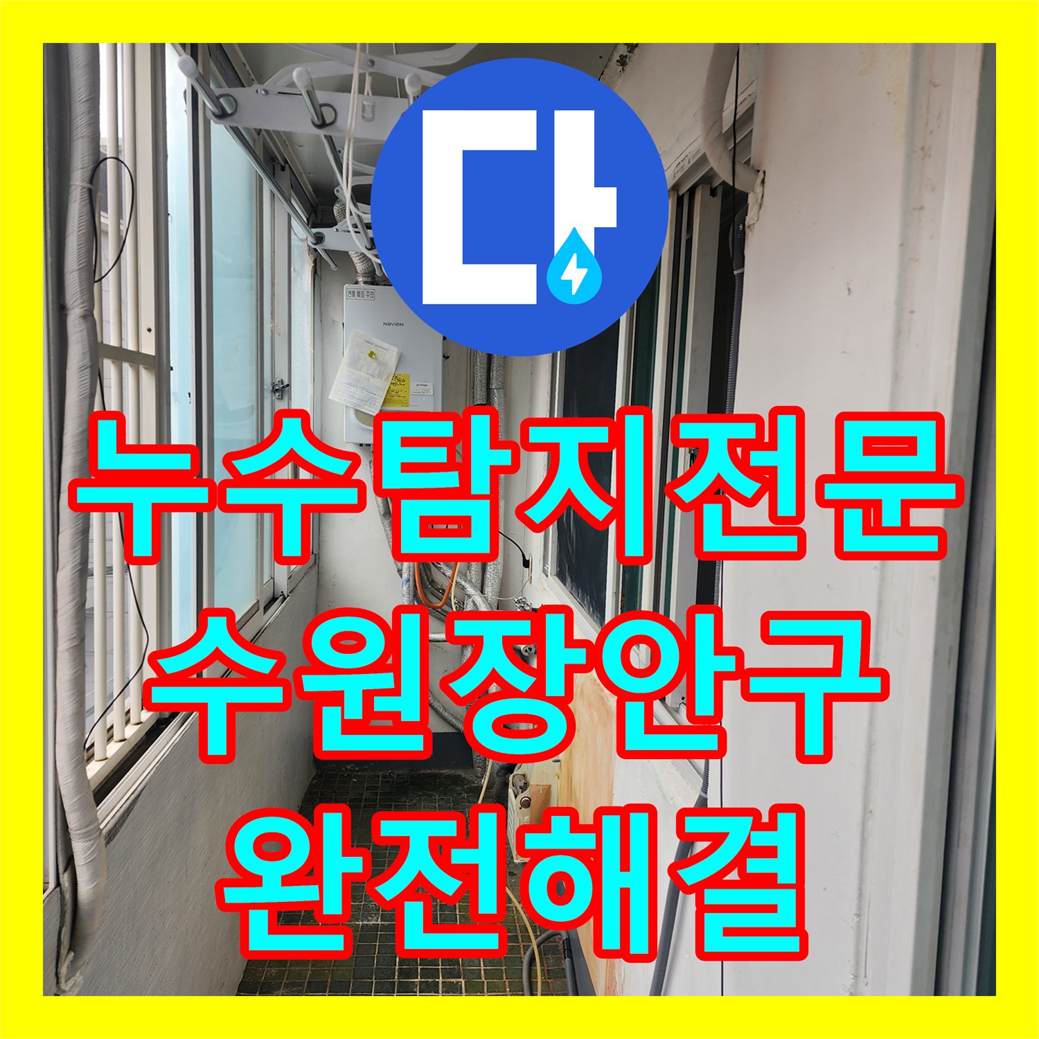 누수탐지전문 타 업체 실패 후 정밀 진단으로 해결한 수원시 장안구 빌라 누수