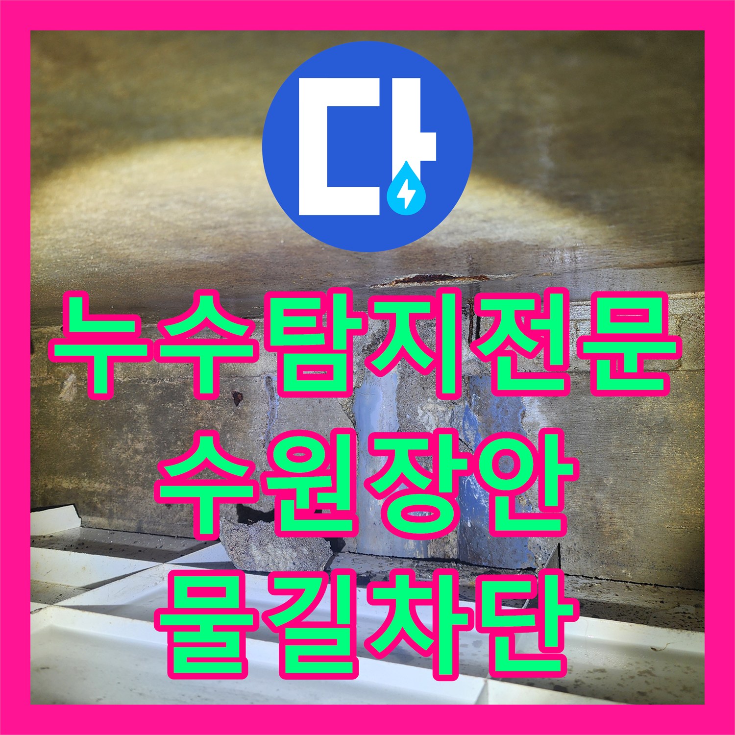 누수탐지전문 타 업체가 놓친 미세한 물길을 잡은 수원시 장안구 작업기