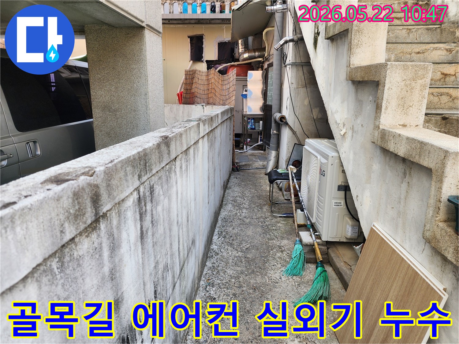 강동구-주택-골목길에-설치된-에어컨-실외기-주변에서-발견된-물고임-현상을-조사하는-모습