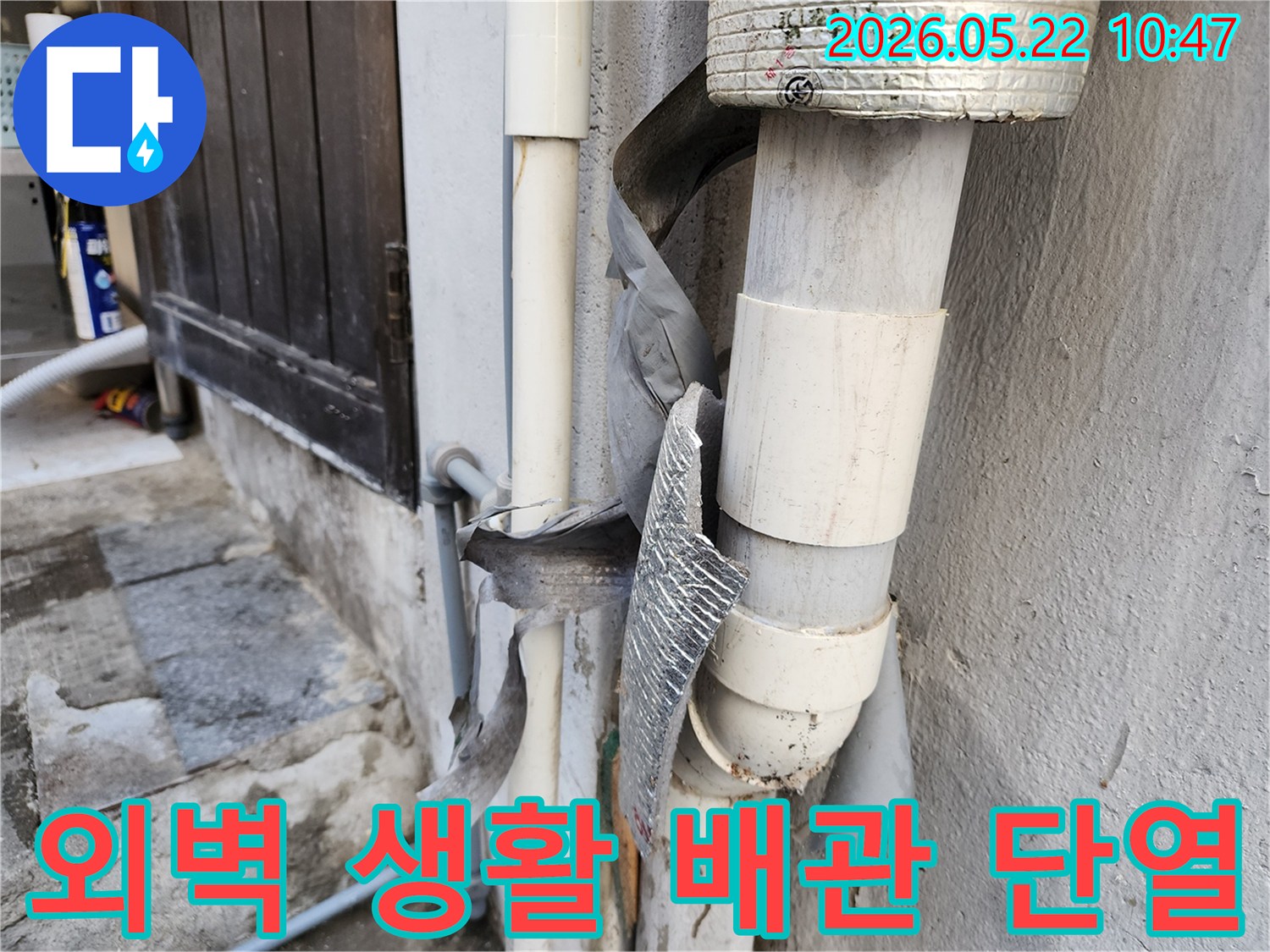 건물 외벽에 설치된 생활 배관의 단열재가 손상되어-배관의 위생과-기능이 저하될 수 있는 모습입니다.