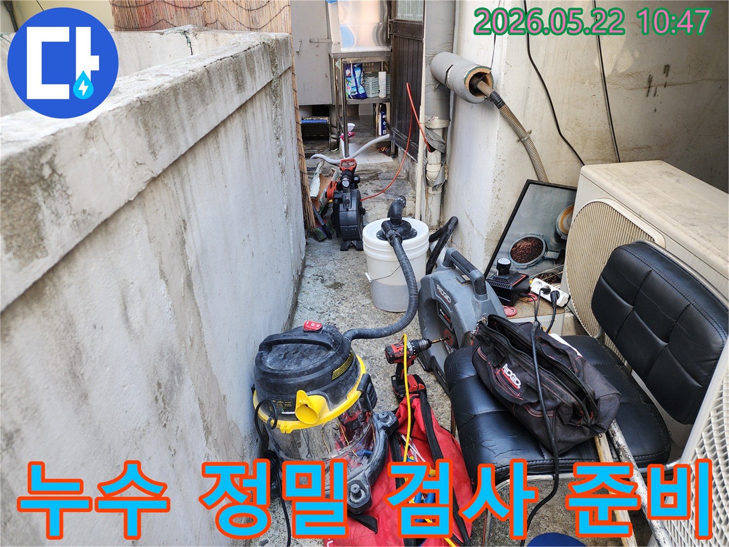 미세한 누수 지점까지 찾아내기 위한 정밀 검사 장비들이 준비된 현장