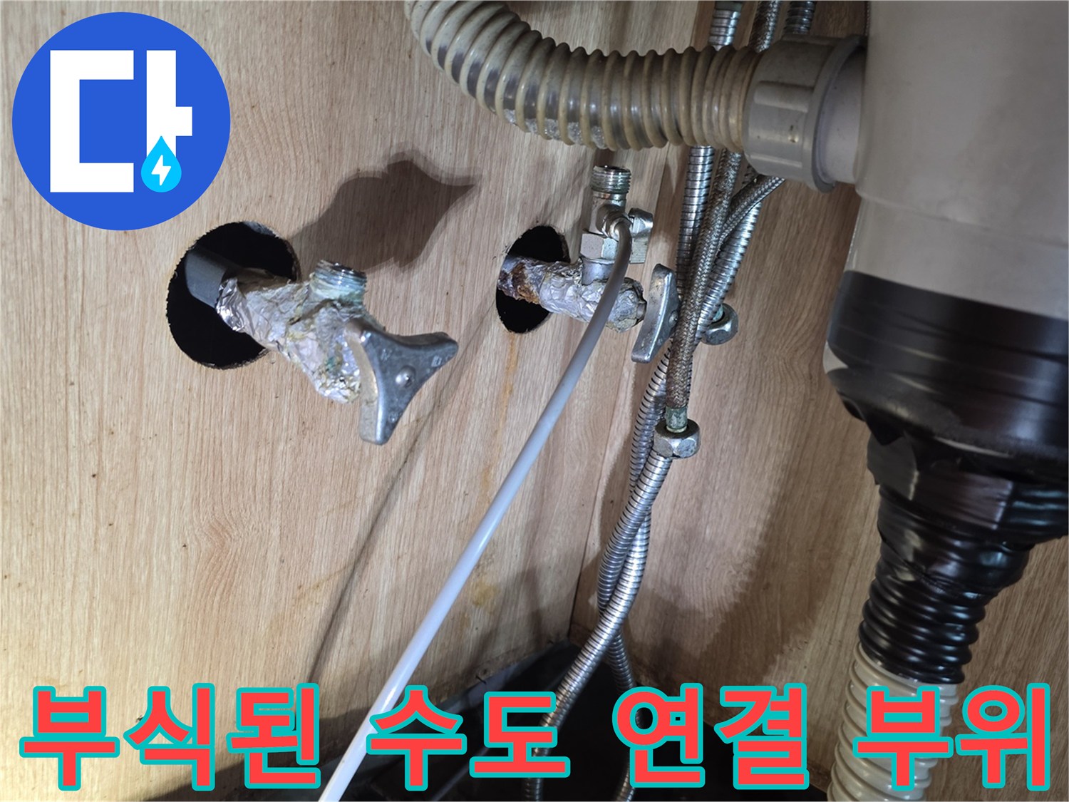 광명 작업 현장-물샘이 발생한 노후 밸브 연결부