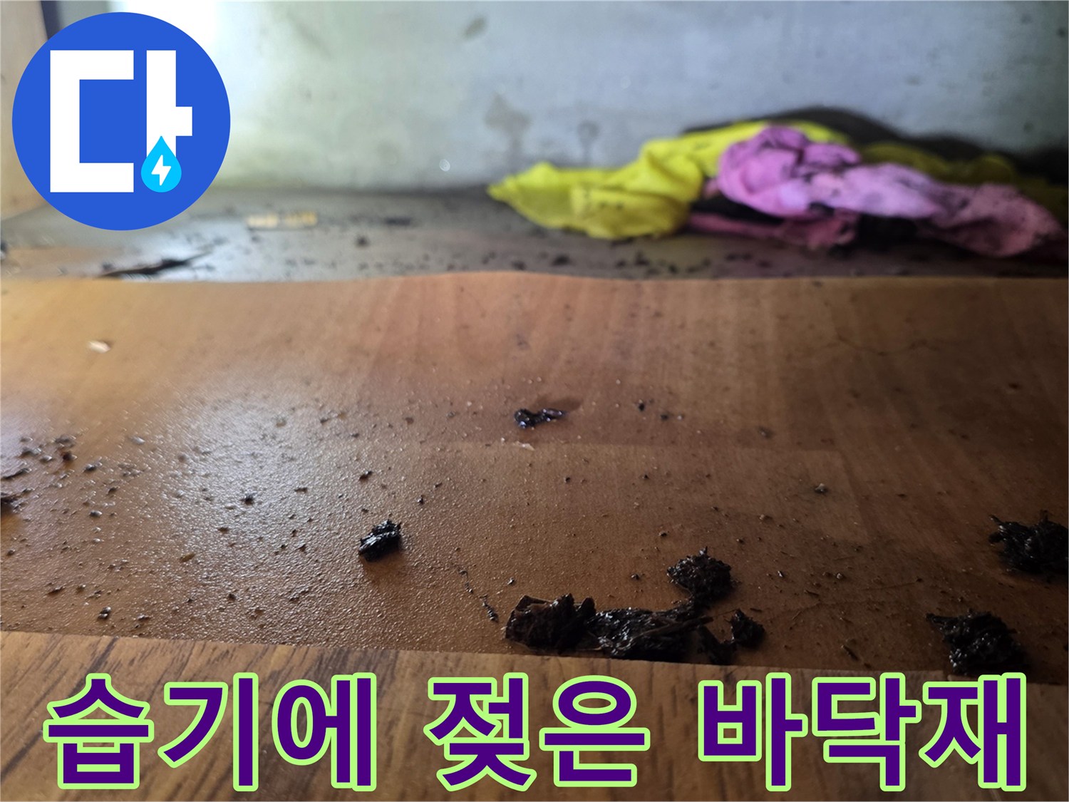누수-흔적으로-검게-얼룩지고-부풀어버린-싱크대-바닥판