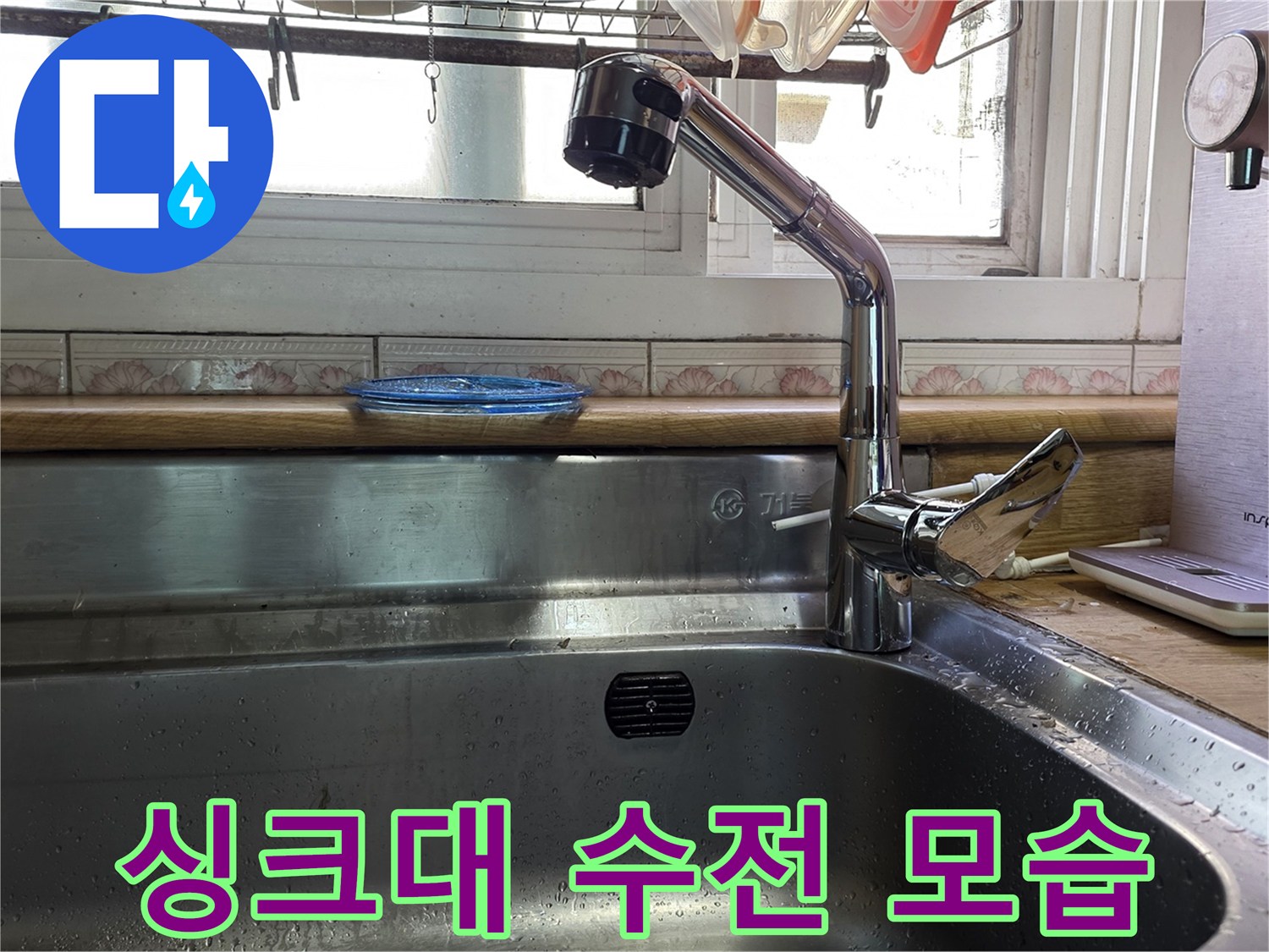 스테인리스 싱크대-수전과 정수기 설치 상태