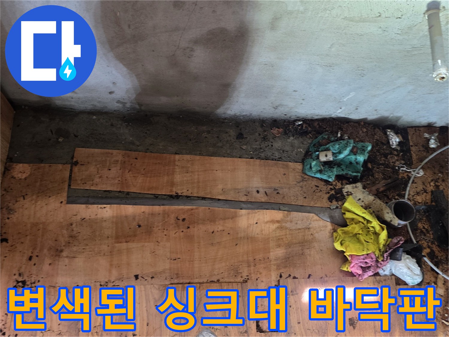 습기를 머금어 썩기 시작한 싱크대 하단 합판