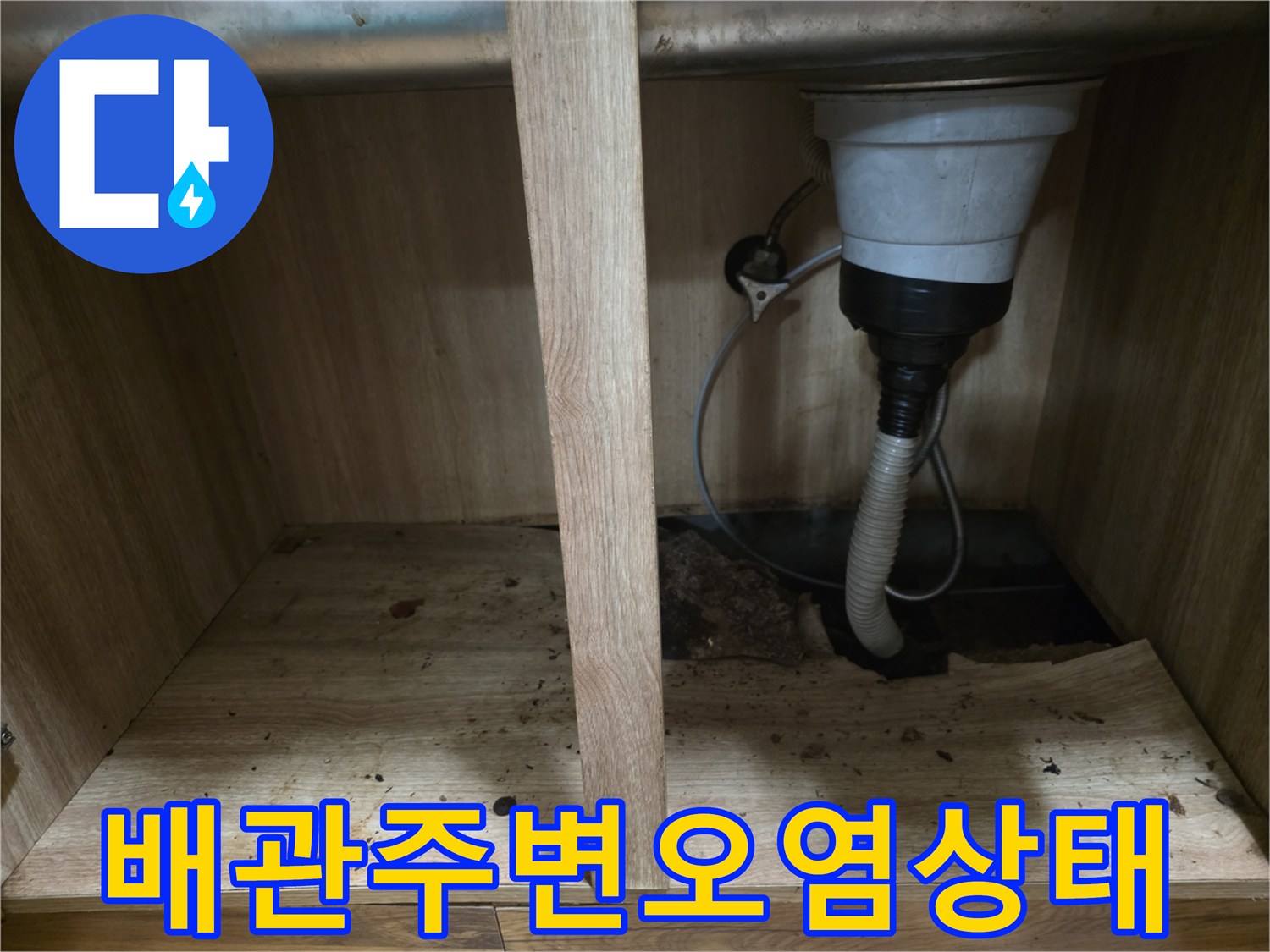 싱크대-배수관-연결부-주변의-습기-및-곰팡이