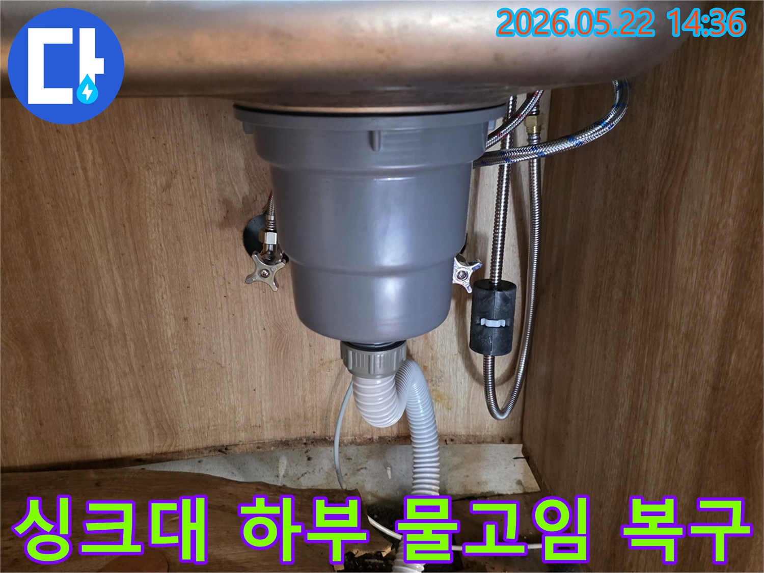 싱크대 하부장에서 발생한 물고임 현상을-긴급하게-복구하고-있는 현장입니다