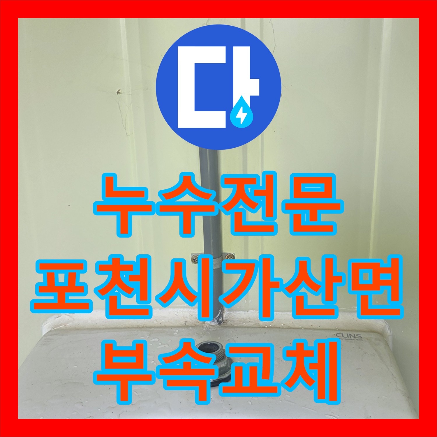 누수전문 소변기 부속 교체와 수도 계량기를 신설하여 물샘을 잡은 포천시 가산면 현장