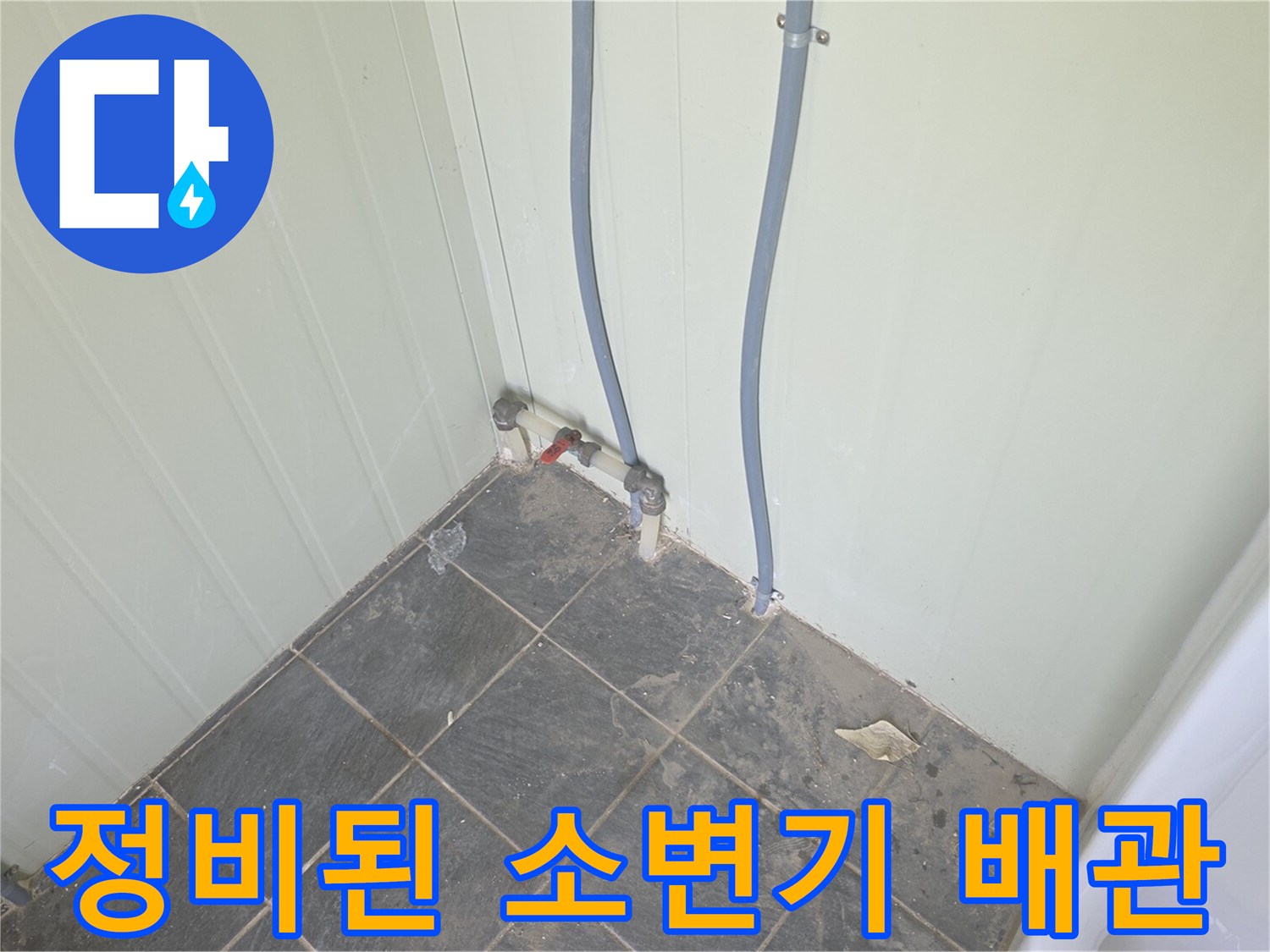 소변기 급수를 위한 벽면 배관 및 계량기 설치 모습
