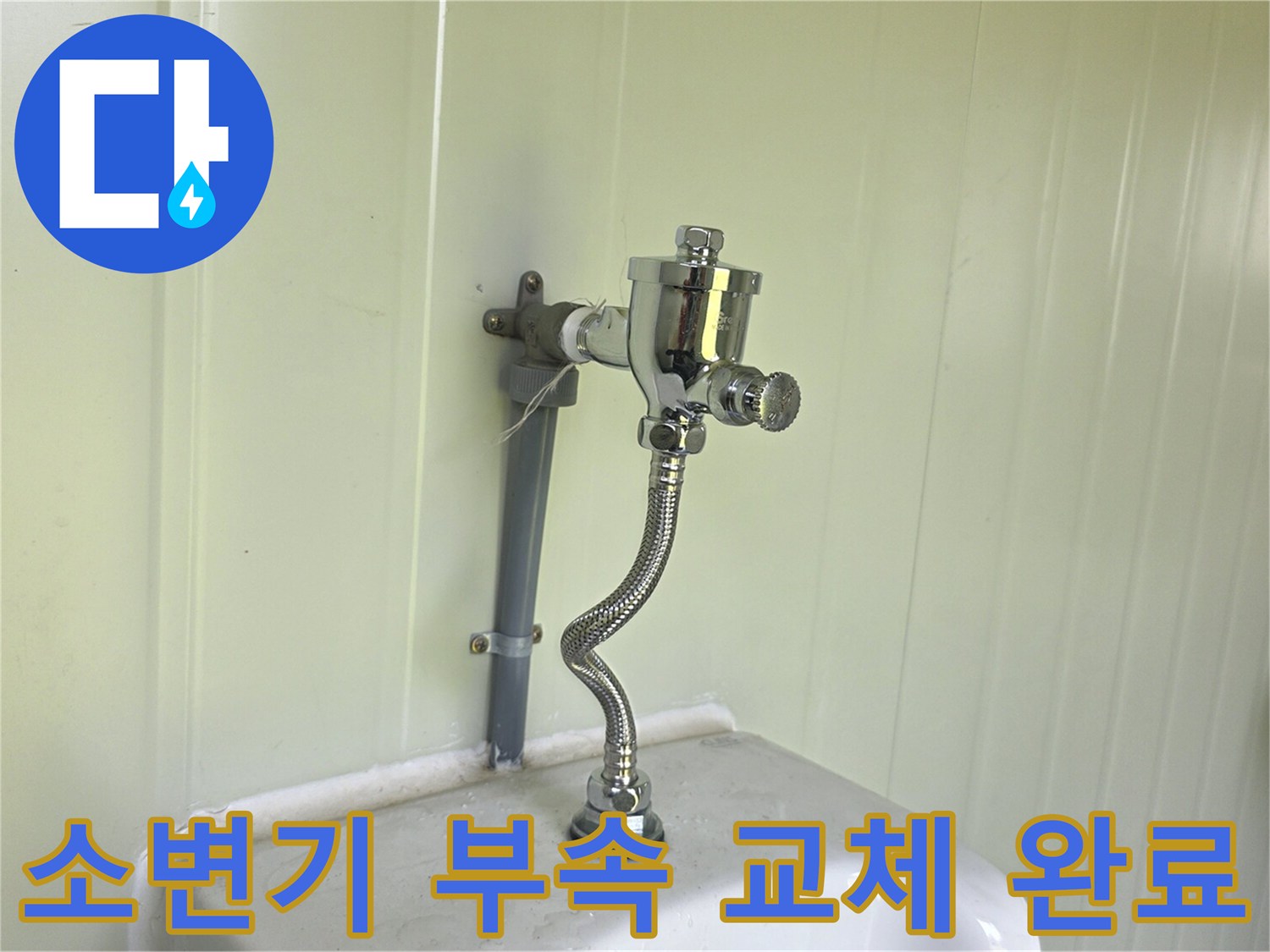 소변기-상단-급수-밸브와-새로-설치된-계량기 모습
