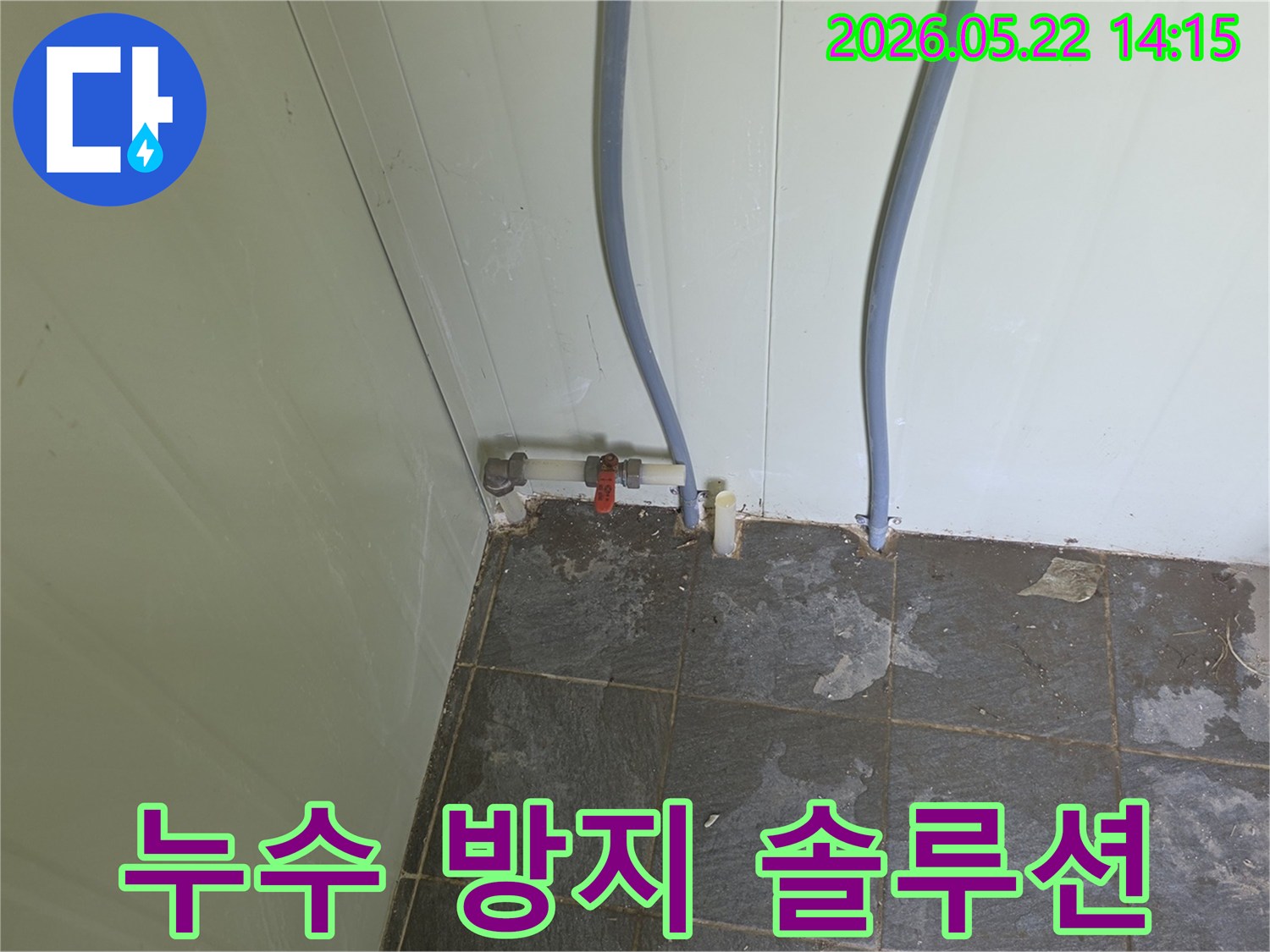 포천 가산면 금현리 현장에서-누수 발생으로 젖은-바닥과 배관을 확인하며-누수 방지를 위한-솔루션을 제시하는 모습