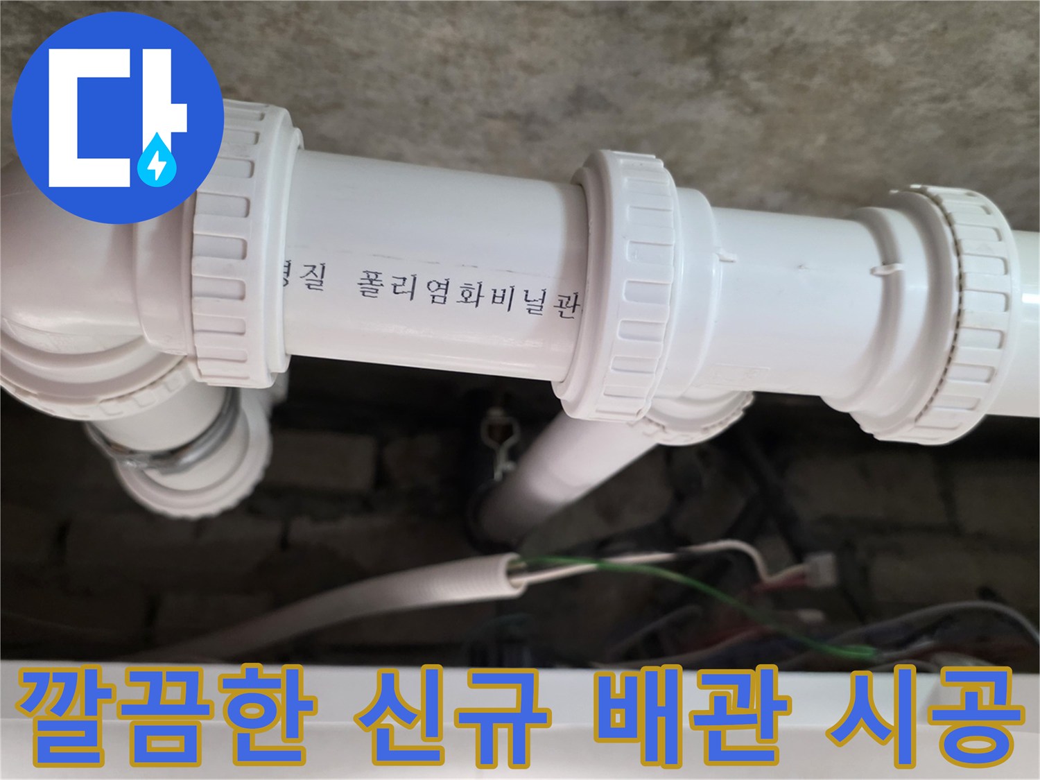 누수 문제를-해결한-깨끗한-배관-시공-상태
