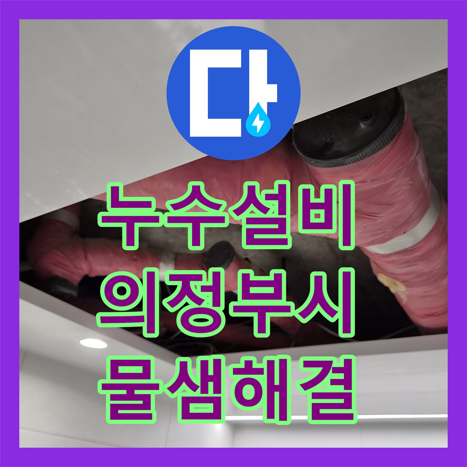 누수설비 화장실 천장 석회 고드름과 배관 누수를 잡은 경기 의정부시