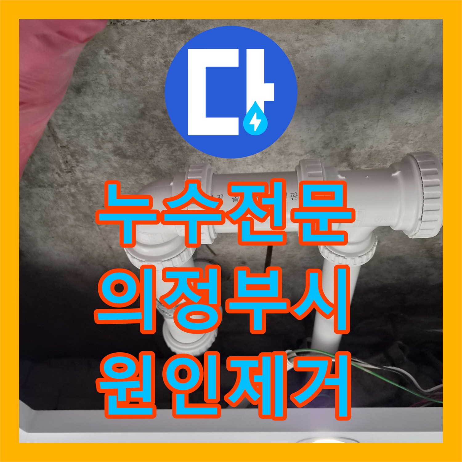 누수전문 화장실 천장에서 스며나오는 물길 잡기 위해 배관 교체한 경기 의정부시