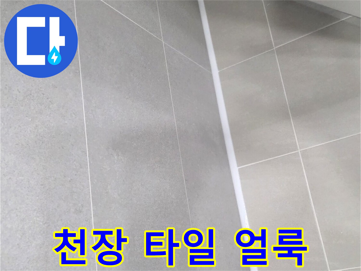 물샘-현상으로-어둡게-젖은-욕실-천장-표면