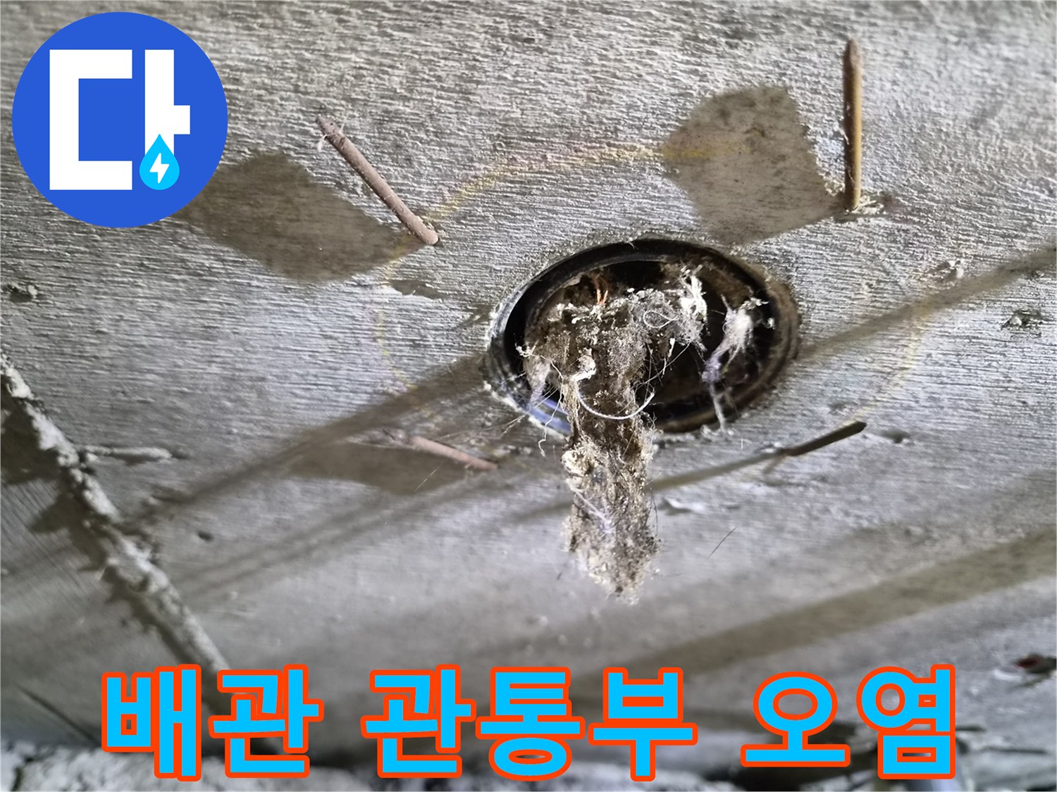 배관 주변 콘크리트-누수 잔여물-오염된 배관 구멍