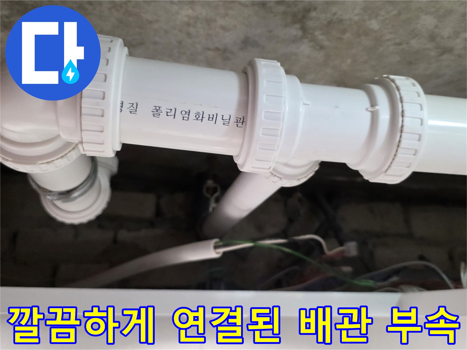 새로-교체하여-완료한-PVC-배관의-연결-부위-상세-사진