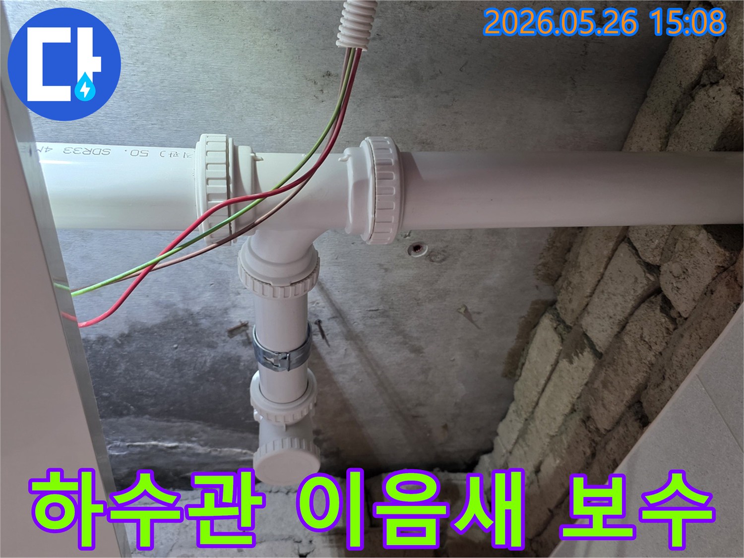 이 이미지는-의정부 한신아파트에서-발견된-하수관 이음새 누수를-전문 엔지니어가-정확하게 진단하고-새로운 부품으로-보수한-모습을-보여줍니다
