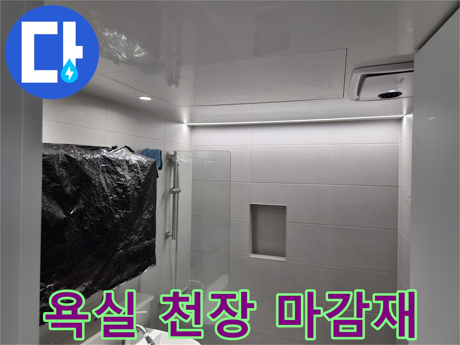 정상적으로 설치된-욕실 천장 판넬과 점검구