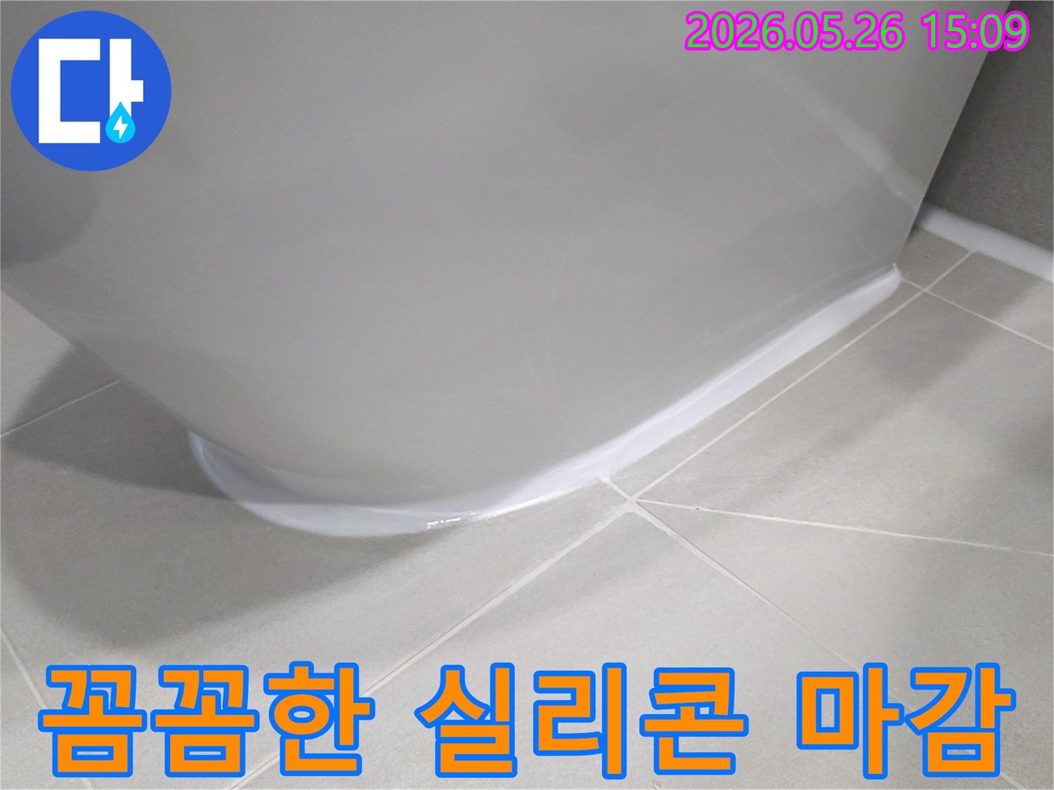 주택-화장실-바닥-누수의-원인이었던-도기-주변의-실리콘을-새로운-방수-실리콘으로-전문가가-꼼꼼하게-마감하여-물샘을-완벽하게-차단한-모습입니다
