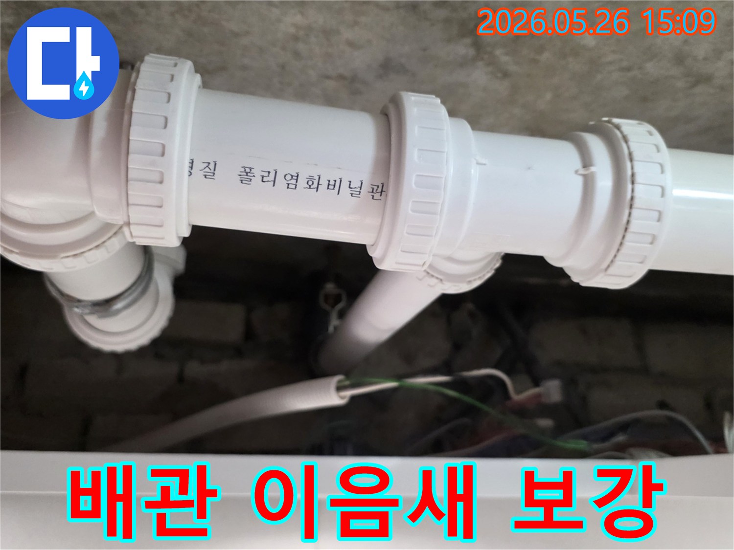 회룡로 아파트에서-누수가 발생했던 배관 이음새 부위를-특수 자재로 더욱 견고하게 보강하여-누수 재발을 방지하는 작업
