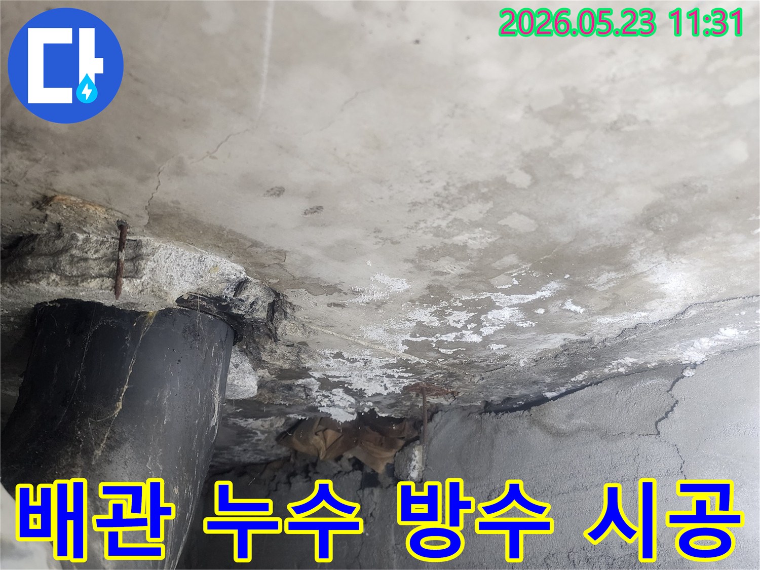 콘크리트 벽면의-배관 주변에서-발생한 누수 재발을-완벽하게 방지하기 위한-전문적인 방수 공사가-필요한 현장 이미지