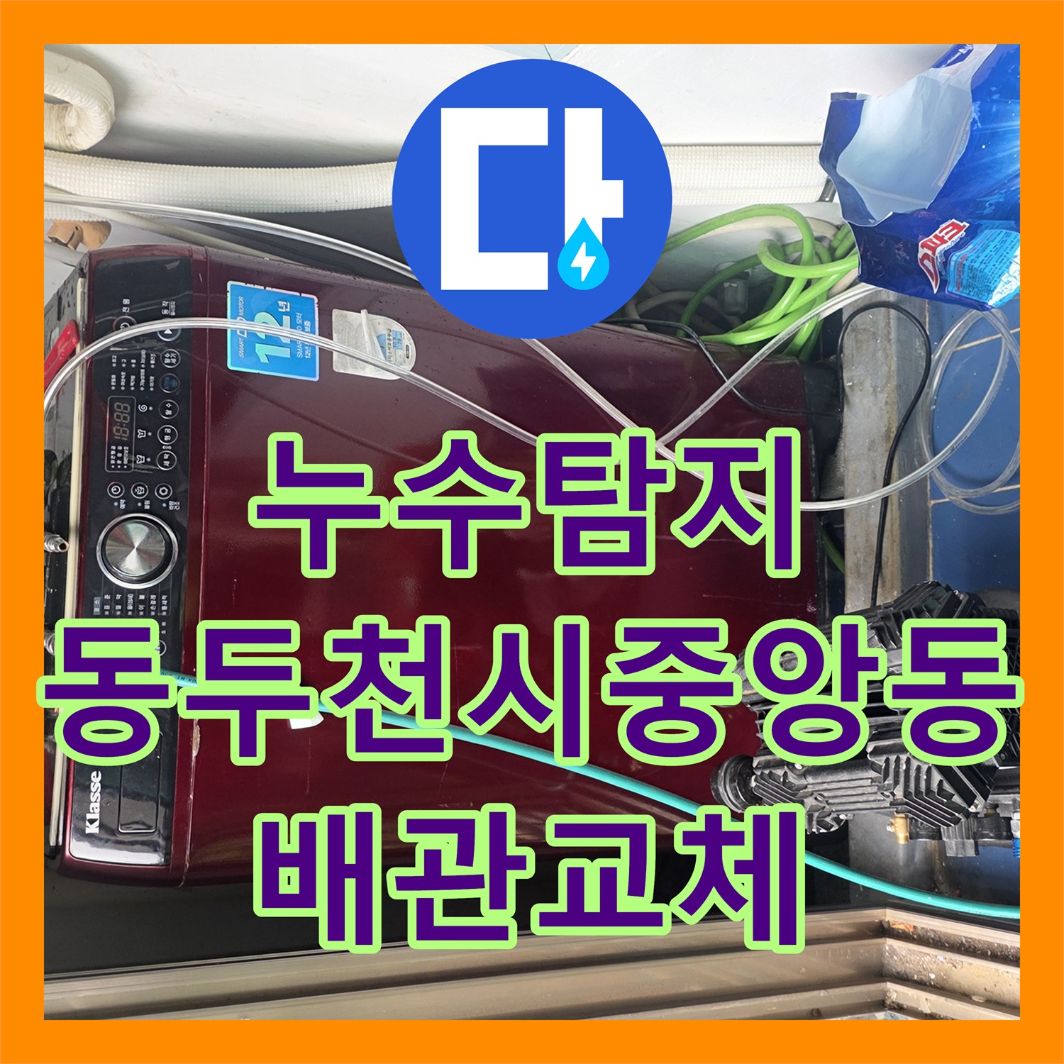 누수탐지 아랫집 화장실 천장 곰팡이 원인을 찾아 배관을 교체한 경기 동두천시 중앙동 현장