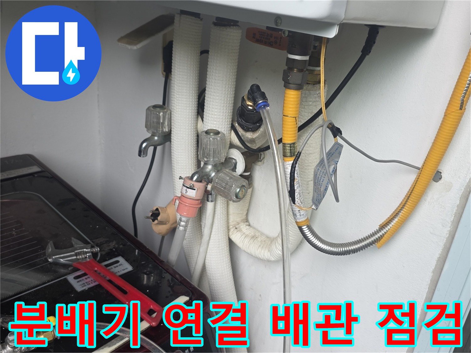 동두천 중앙로 아파트-노후된 분배기 및 배관 연결 부위의 누수 상태 확인