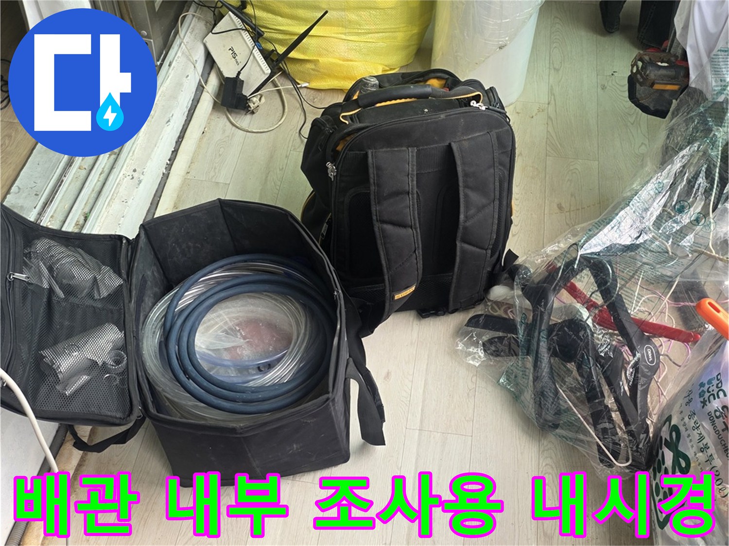 배관 속 물샘 확인을 위한-내시경 카메라와 장비 세팅