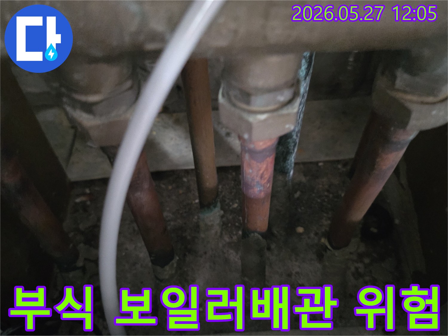 이 이미지는-동두천 생연주공아파트에서-보일러배관 문제로 발견된-부식된 보일러배관의-위험한 상태를 보여줍니다.