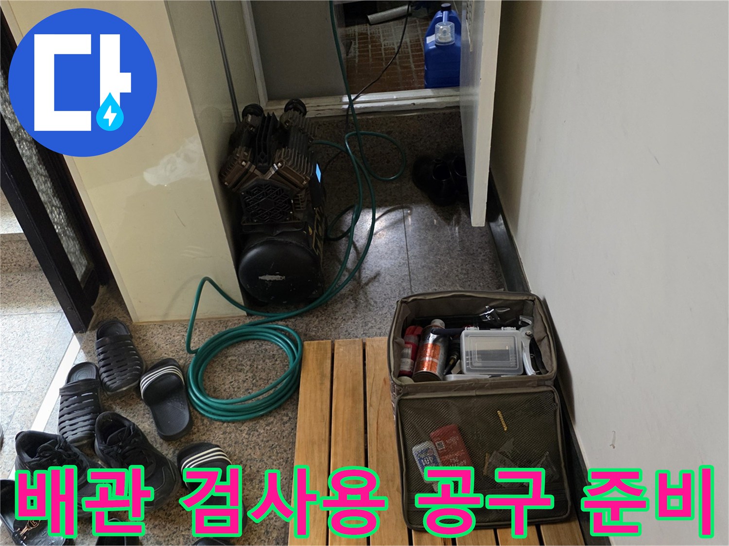 누수 지점을 찾기 위해 세팅된-컴프레서와 작업 부속들
