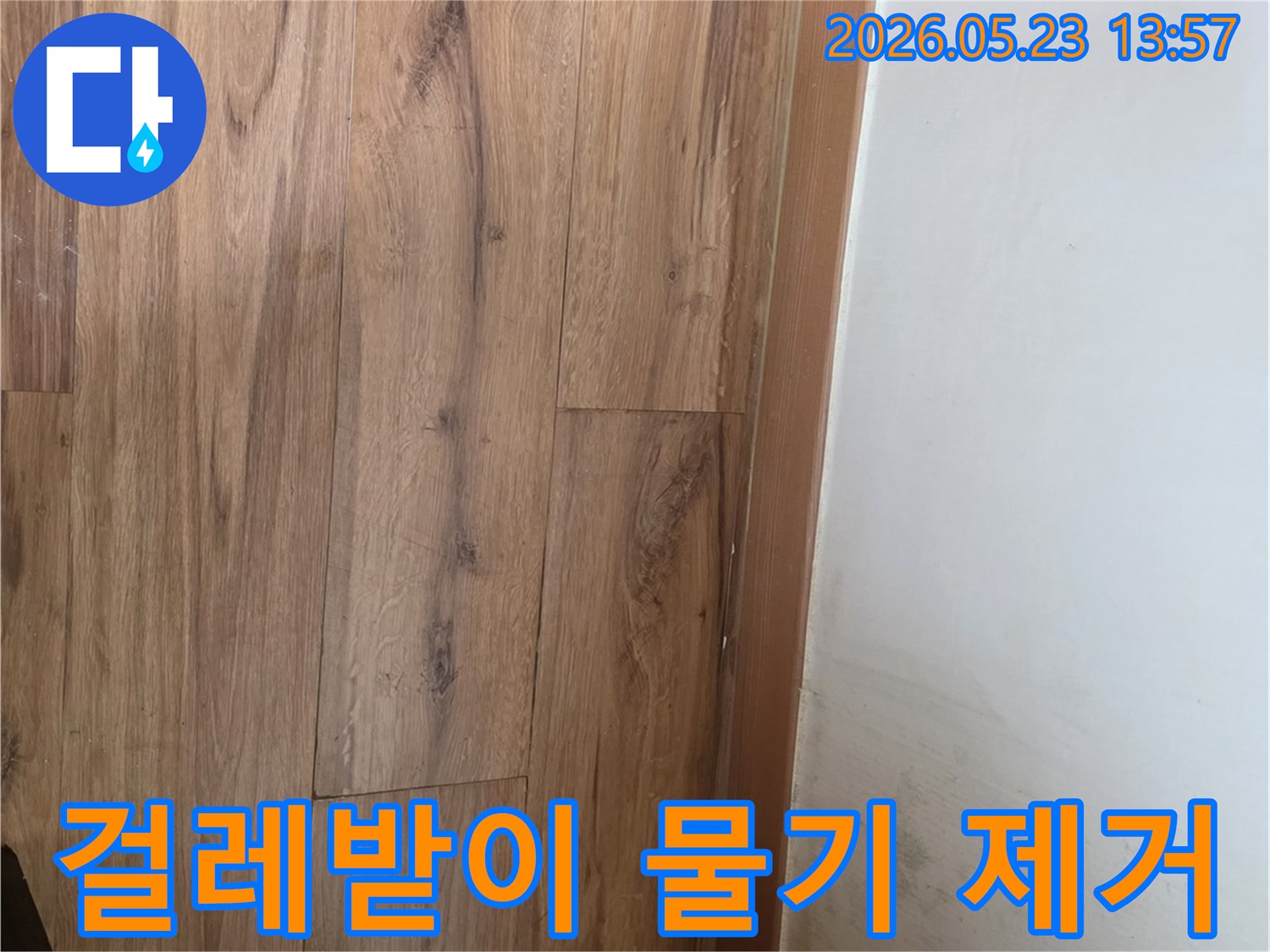 누수로-인해-걸레받이에-물기가-차고-벽면이-변색된-현장을-완벽하게-제거하는-과정을-보여주는-사진입니다.