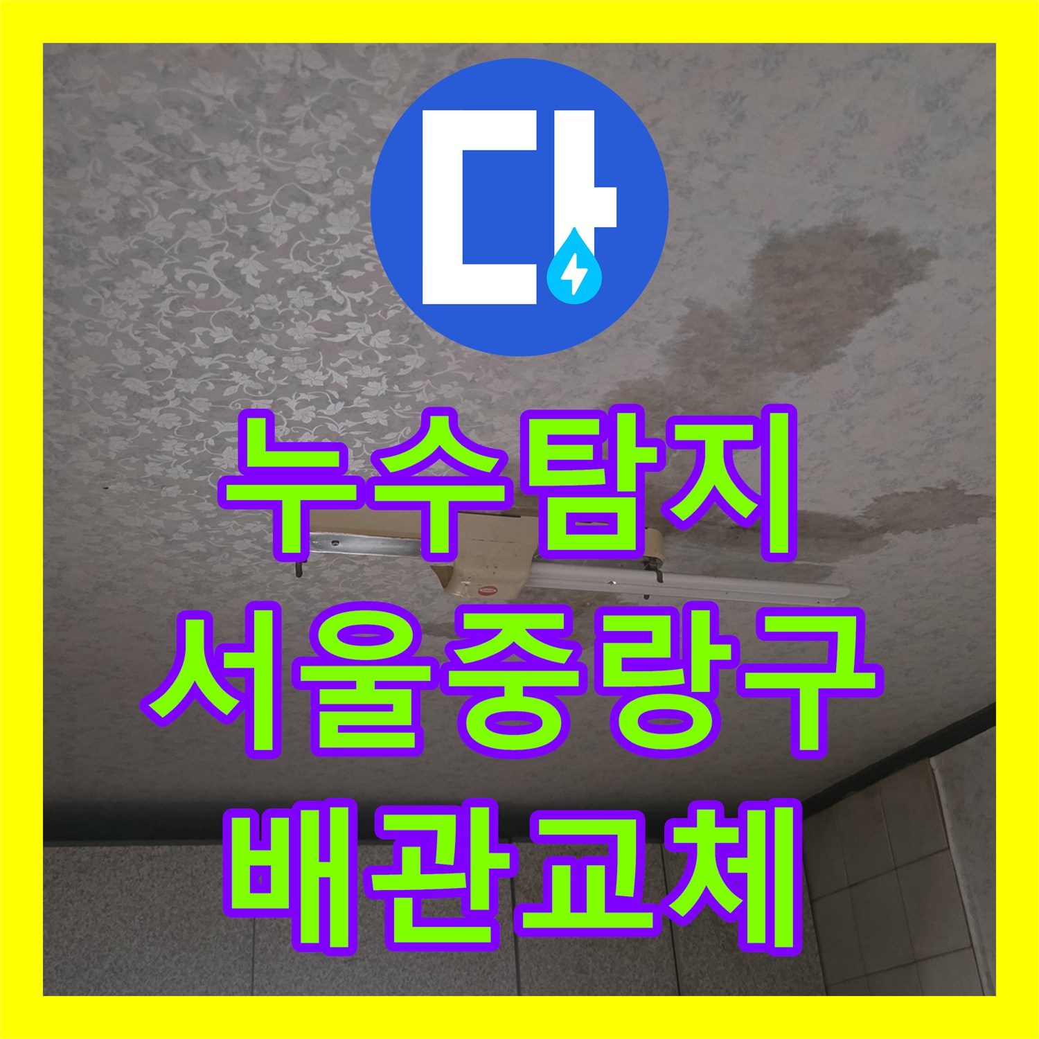 누수탐지 다가구 주택 2층 배관 결함으로 인한 1층 천장 물샘 해결 서울 중랑구