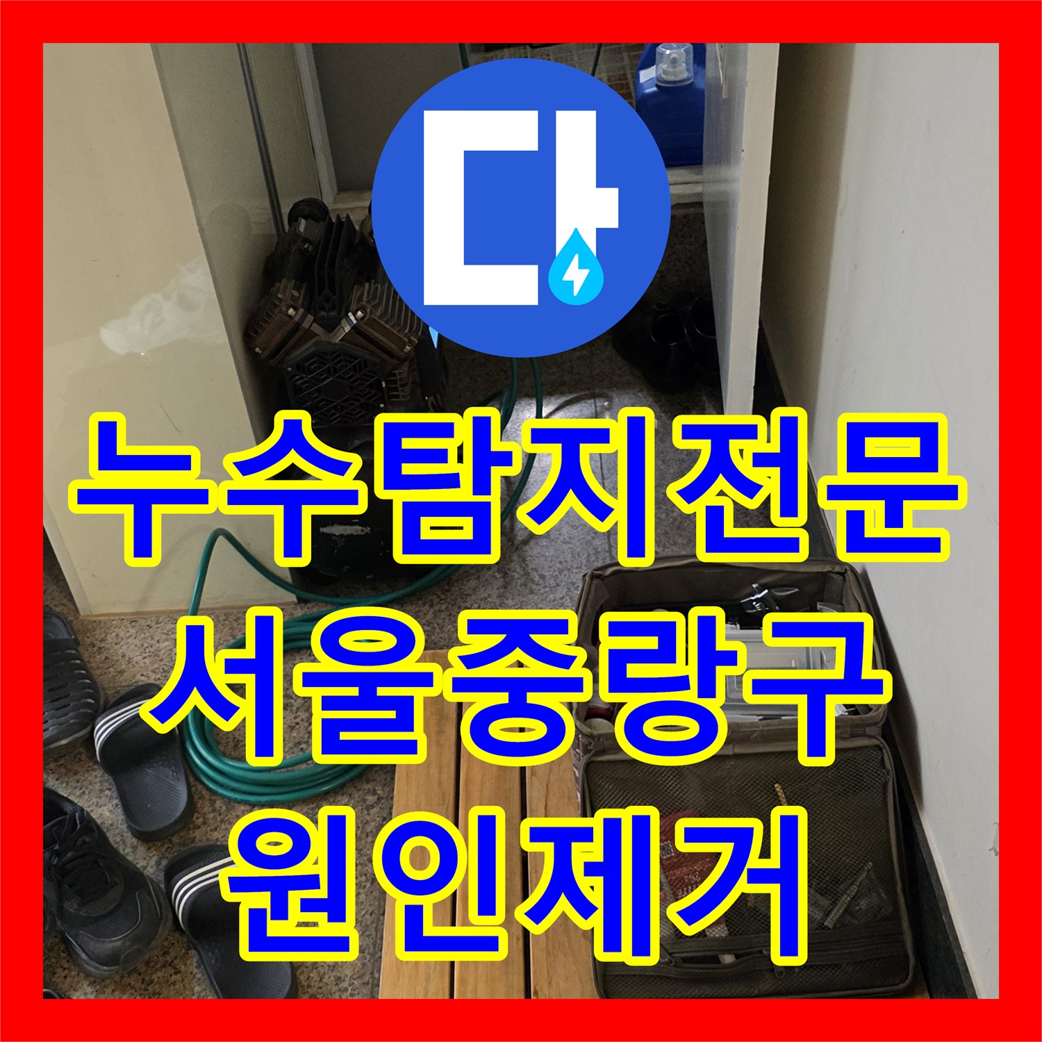 누수탐지전문 아래층 천장 피해를 준 다가구 주택 배관 수리 서울 중랑구