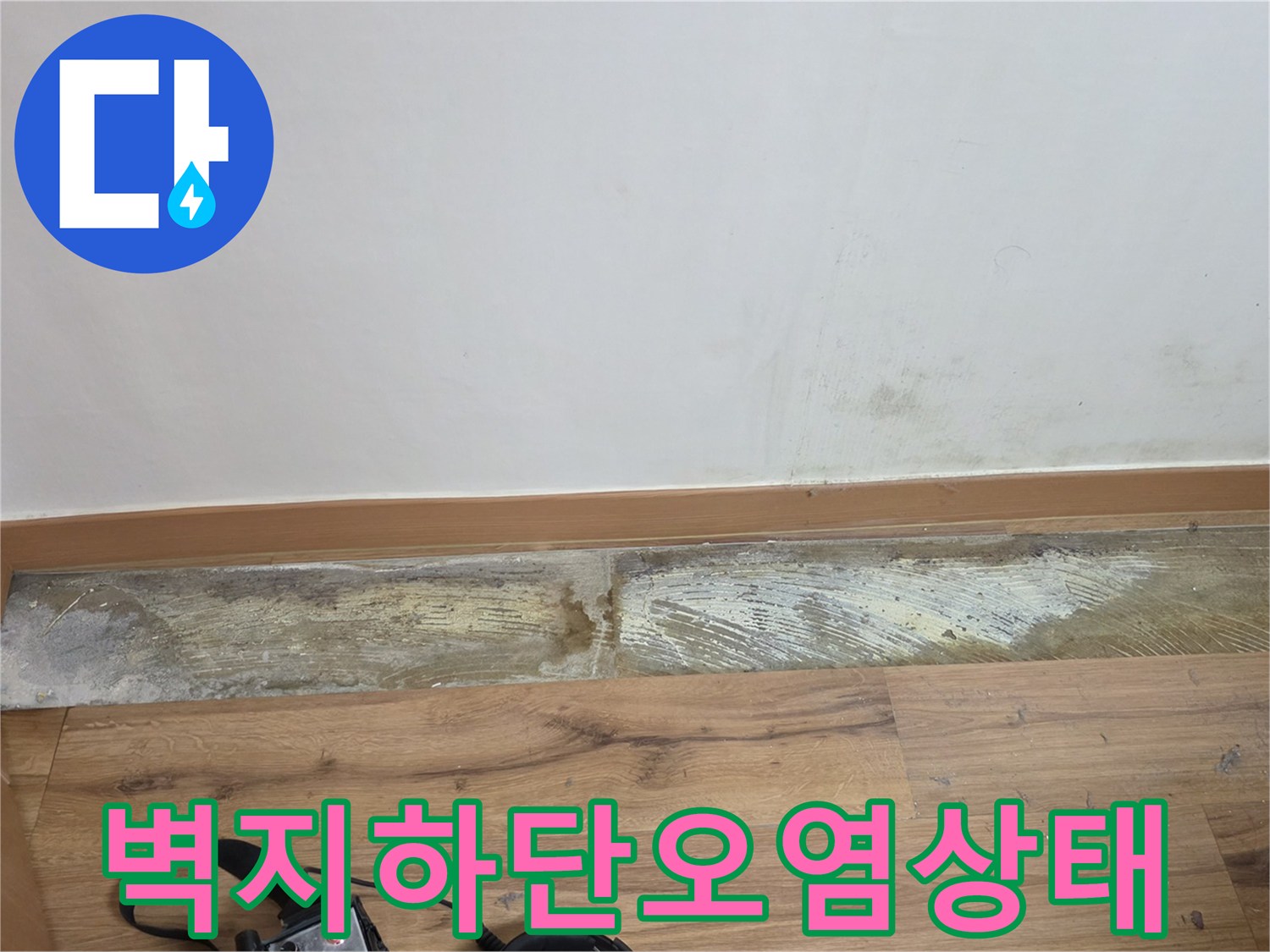 중랑구 현장-습기로 인한 벽지 하단 오염