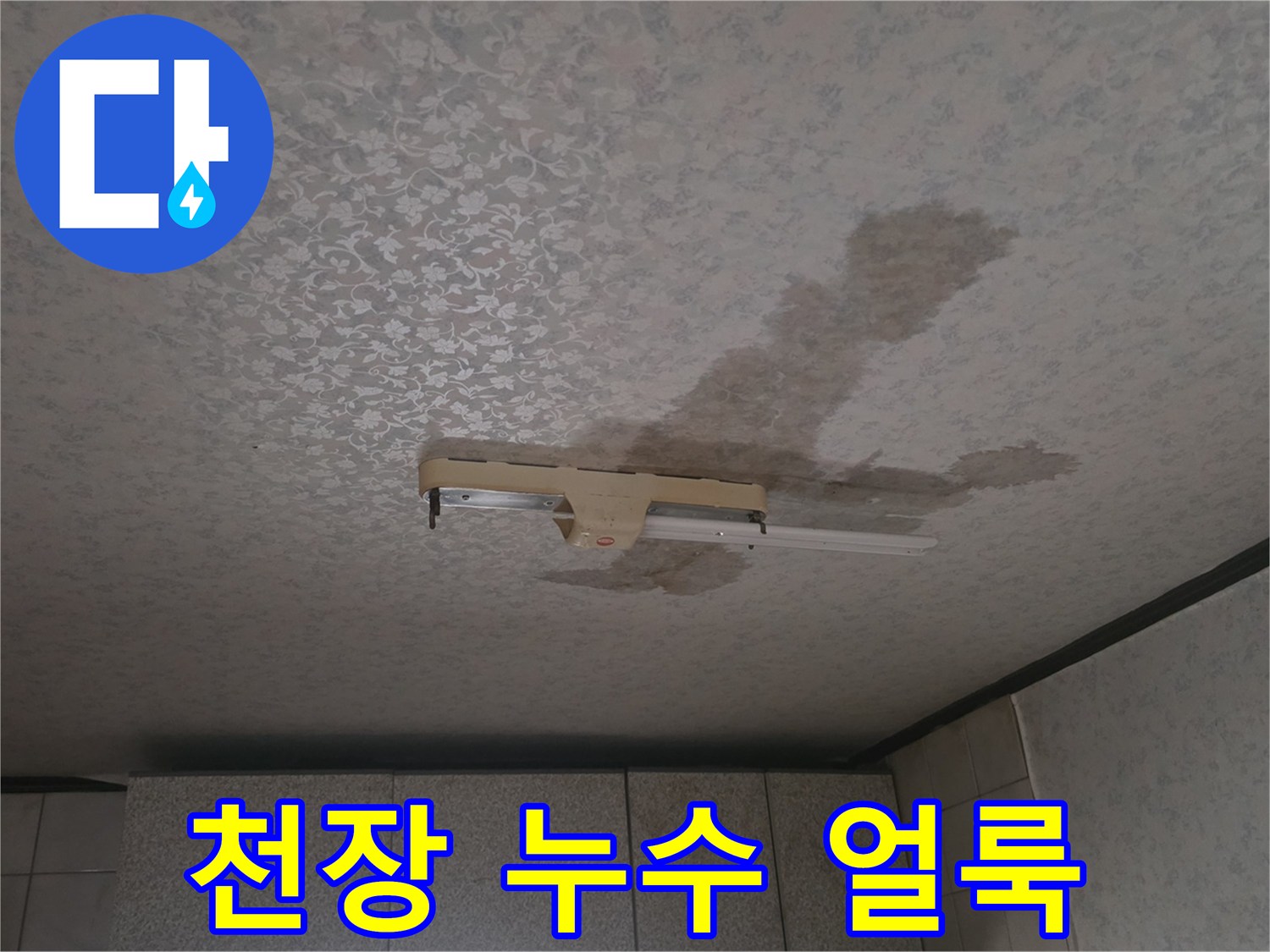 중랑구 현장-천장재에 발생한 누수 흔적