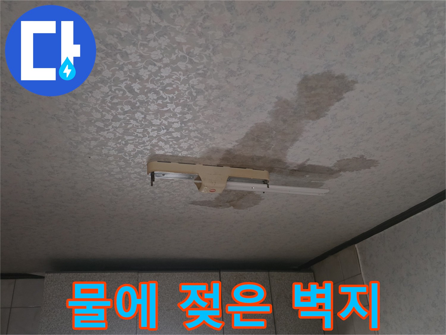 천장 얼룩 부위-누수로 인해 변색된 천장재