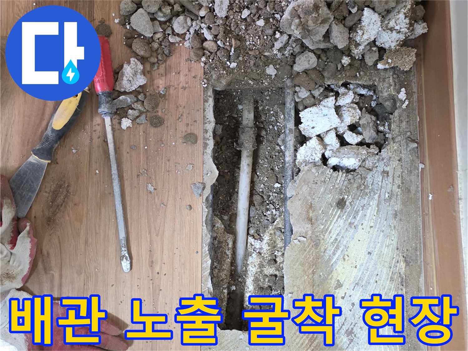 파헤쳐진 바닥-노출된 배관과 작업 도구들