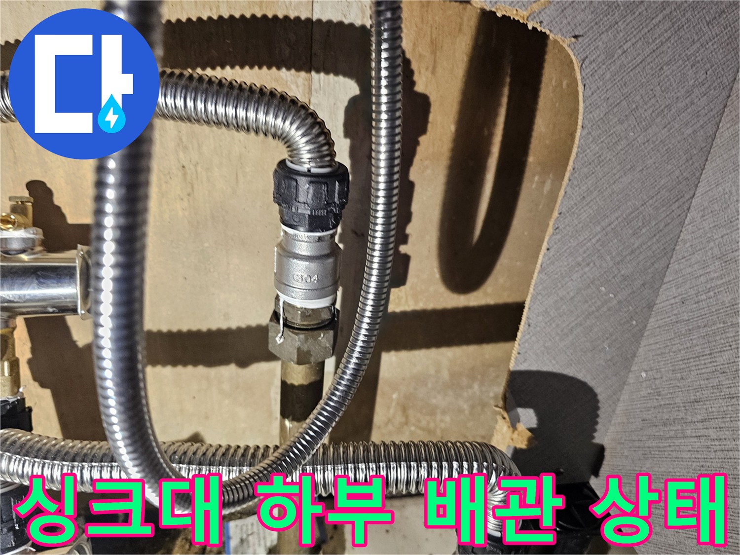 금천구 싱크대 하단-스테인리스 주름관 연결 부위 점검 사진