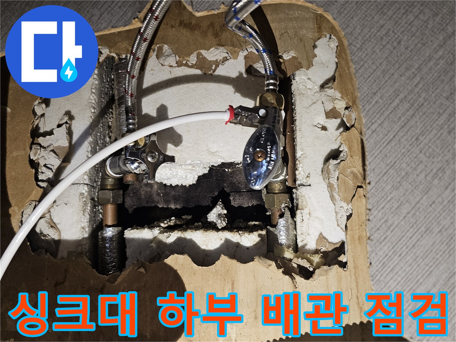 금천구 싱크대 하부장 내부-노후된 수도 분배기와 연결 배관 상태 확인