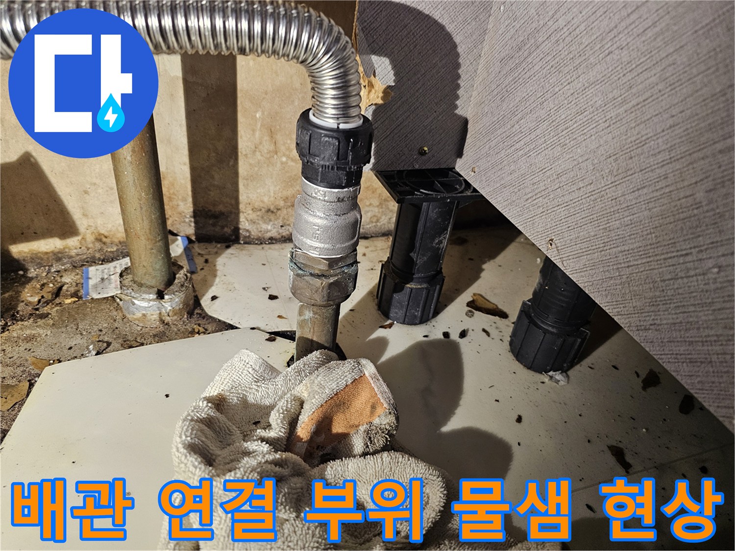 금천구 은천동 - 싱크대 하단 주름관 누수 지점 확인